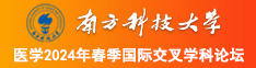 操逼男女一起南方科技大学医学2024年春季国际交叉学科论坛